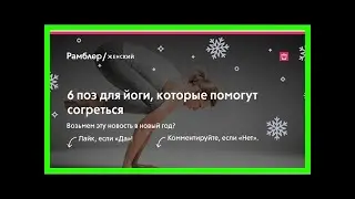 6 поз для йоги, которые помогут согреться