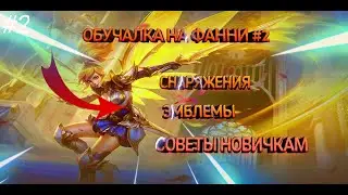 ☆ГАЙД НА ФАННИ #2☆●ЭМБЛЕМЫ. СНАРЯЖЕНИЕ. ПРОКАСТЫ● MOBILE LEGENDS / МОБАЙЛ ЛЕГЕНДС