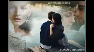 Не снишься - Вадим Странник