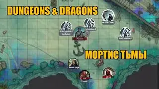 Dungeons & Dragons | Мортис Тьмы