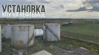Установка и подключение уровнемеров Струна на нефтебазе более 500 куб.м. | КПУ Казахстан