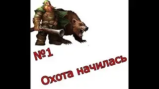 Прохождение  WoW №1: Начало