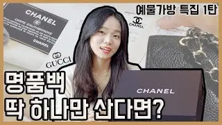 [Eng]인생에서 딱 한 번 비싼 가방을 산다면?❤️예물백 특집 1탄❤️집에 모시고있는 가방들 꺼내봤어요!