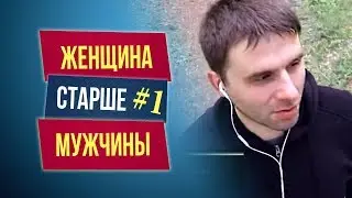 Разница в возрасте, когда женщина старше мужчины. Часть #1.