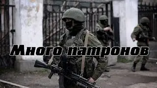 Много патронов. Тушино mTSG(Mace). Arma 3