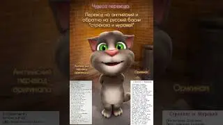 Перевод стрекоза и муравей #shorts #перевод #приколы #говорящийтом #стихи