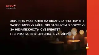 ICTV 2 - Хвилина мовчання (29.08.2025) День пам'яті захисників України