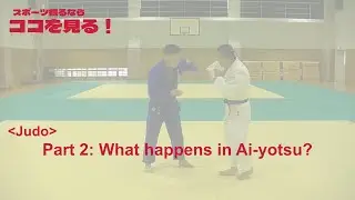 (koko-miru : Judo Part2)  What happens in Ai-yotsu?