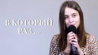 В который раз... | Виноград Анна