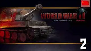 Strategy & Tactics Sandbox WW2 | Comintern Music #2