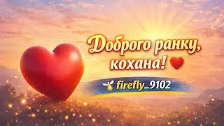 Доброго ранку, кохана! Я кохаю тебе!