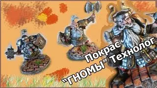 Покрас Гномов 