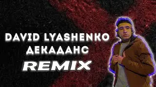 David Lyashenko - Декаданс Remix 2024 [ Официальный ремикс ]