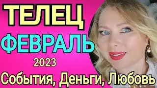 🔴ТЕЛЕЦ МАГИЧЕСКИЙ ФЕВРАЛЬ 2023/ТЕЛЕЦ ТАРО НА ФЕВРАЛЬ 2023/ТЕЛЕЦ ФЕВРАЛЬ 2023/ПОЛНОЛУНИЕ /OLGA STELLA