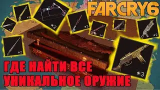 Far Cry 6 all unique weapons/Far Cry 6 weapon guide/Far Cry 6 find weapons/Far Cry 6 weapons!!!