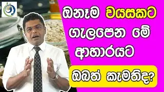උදෑසනට එකතුවෙච්ච අලුත් ආහාරයේ  ගුණ අගුණ විද්‍යාත්මකව|Pros and cons of the food added to morning.