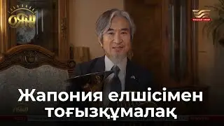 Жапония елшісімен тоғызқұмалақ | 日本大使とトギズクマラク