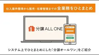 サービス紹介動画「分譲オールワン」（Crevo制作実績）