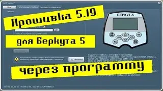 Прошивка  Беркута 5 на версию 5.19 через программу.