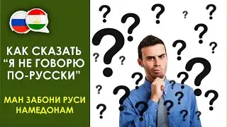 Дарси забони руси - Как сказать “я не говорю по-русски” -  