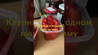 Клубнмка в ягодном пюре на зиму #дача #сад #огород #рецепт #цветы #рецепты #помидоры #еда #вкусно