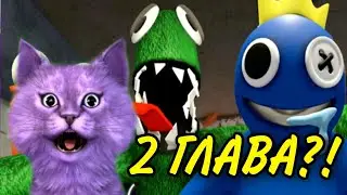 2 ГЛАВА РАДУЖНЫХ ДРУЗЕЙ СКОРО ВЫЙДЕТ?! // Roblox Rainbow Friends