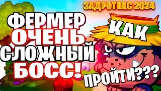 💥 Как пройти босса Фермера в Задротиксе 2024 ? 💥 Три варианта 💥