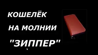 Кошелёк на молнии 