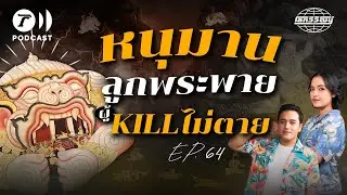 หนุมานชาญสมร ขุนศึกลิงแห่งรามเกียรติ์ | โลกวิวัฒน์ Podcast EP.64