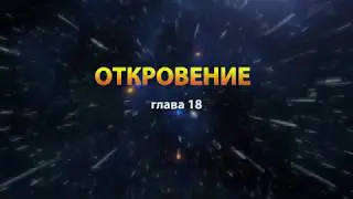 Книга Откровение (глава 18) - Голос Неба