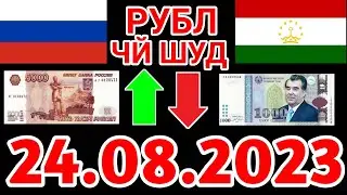 Курси руси дар точикистон 24.08.2023 Курби асъор имруз курси имруза