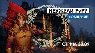 Неужели PvP стрим? | The Elder Scrolls Online