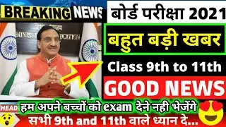 CBSE NEWS TODAY-9TH AND 11TH EXAM GOOD NEWS😍2021/CBSE 9TH AND 11TH EXAM UPDATES|CBSE BOARD 2021