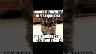 Говоришь на меня...