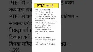 !! PTET क्या है !! Ptet Online classes 2024 ptet syllabus 2024 