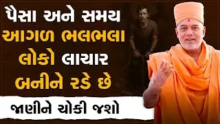 પૈસા અને સમય આગળ ભલભલા લોકો લાચાર બનીને રડે છે By Gyanvatsal Swami | Best Motivational Speech 2025