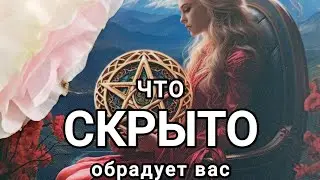 ЧТО СКРЫТО ОТ ВАС И ОБРАДУЕТ 🌹🫂🐞