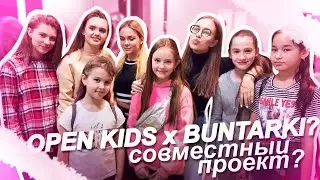 OPEN KIDS x BUNTARKI? Совместный проект?! / АКАДЕМИЯ / 1 сезон 2 серия / 0+