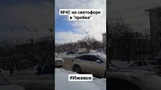 Ижевск. Экипаж МЧС на светофоре в пробке.