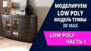 3d max уроки: Как смоделировать low poly модель тумбы-бара (часть 1)