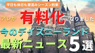 [Disneyland] That thing is going to be a paid event. Top 5 latest news: A thorough explanation of...