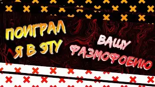 ПОИГРАЛ Я В ЭТУ ВАШУ ФАЗМОФОБИЮ | НАРЕЗКА | Minecraft/Witcher 3/WoT/Rainbow 6/Phasmophobia