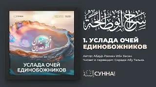 1. Услада очей Единобожников || Сирадж Абу Тальха