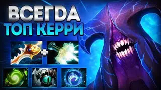 ВОЙД ТОП 1 КЕРРИ В ЛЮБОМ ПАТЧЕ? 🔥ИМБА 7.40 FACELESS VOID DOTA 2