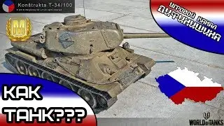 НЕГАЙД Т-34/100 - КАК ИГРАТЬ НА СТ ЧЕХИИ [КОМАНДНОЕ ВЗАИМОДЕЙСТВИЕ]