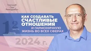 2024.04.01 — Как создать счастливые отношения (часть №2). Торсунов О. Г. в Лос-Анджелесе, США