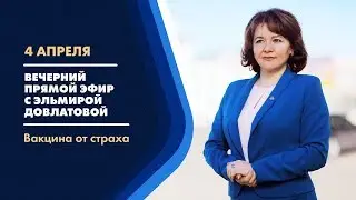 Вакцина от страха. Прямой эфир с Эльмирой Довлатовой [04.04.2020. Вечерний выпуск]