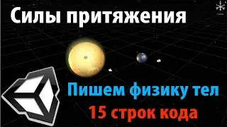Unity - Forces of attraction of bodies. Solar and planetary systems