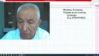 Физика                 8 сынып оқушыларына хабарландыру