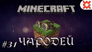 Minecraft - Чародей - 31 - Фильтрация